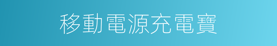 移動電源充電寶的同義詞