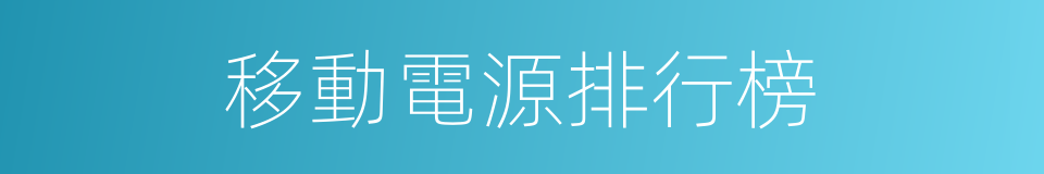 移動電源排行榜的同義詞