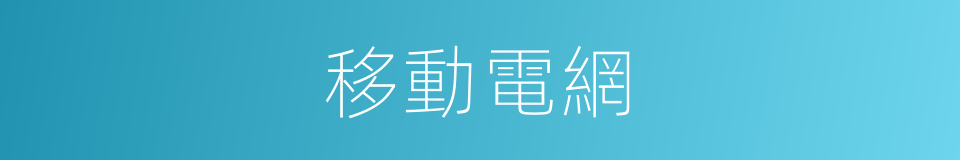 移動電網的同義詞