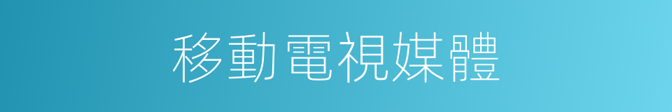 移動電視媒體的同義詞