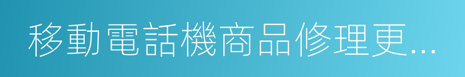 移動電話機商品修理更換退貨責任規定的同義詞