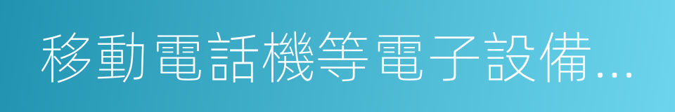 移動電話機等電子設備為終端的計算機互聯網的同義詞