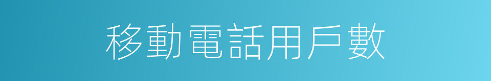 移動電話用戶數的同義詞