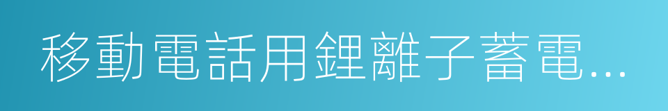 移動電話用鋰離子蓄電池及蓄電池組總規範的同義詞