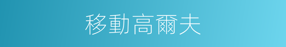 移動高爾夫的同義詞