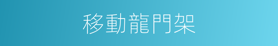 移動龍門架的同義詞