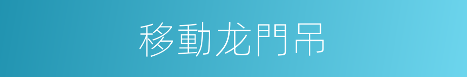 移動龙門吊的同義詞