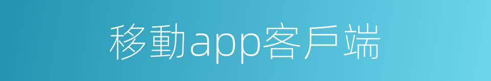 移動app客戶端的同義詞