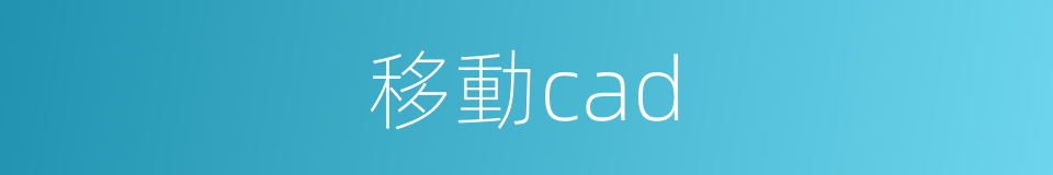 移動cad的同義詞