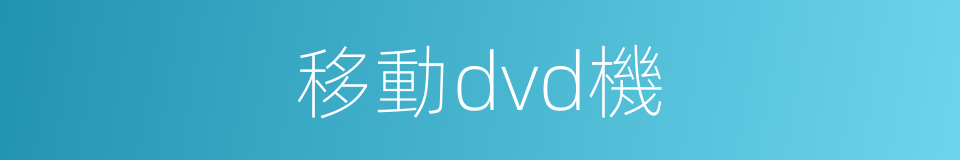 移動dvd機的同義詞