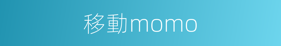 移動momo的同義詞