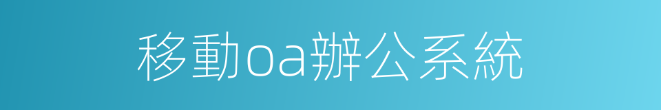 移動oa辦公系統的同義詞