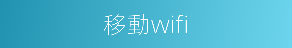 移動wifi的同義詞