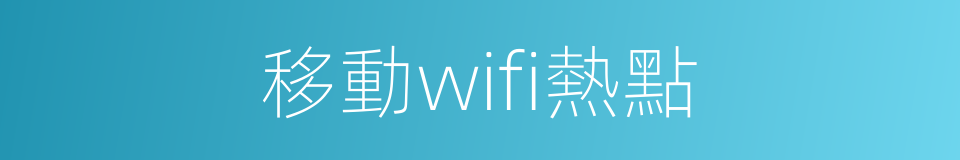 移動wifi熱點的同義詞