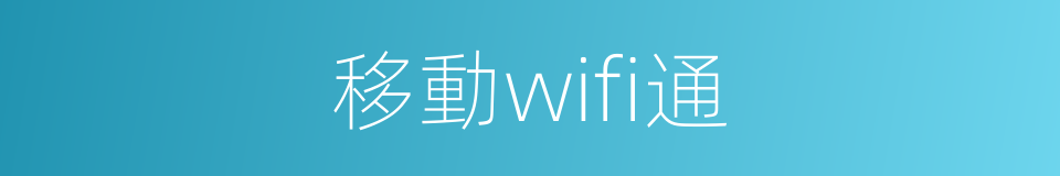 移動wifi通的同義詞