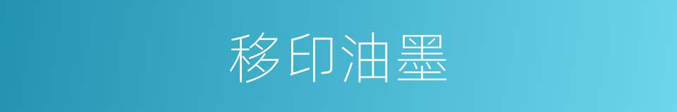 移印油墨的同义词