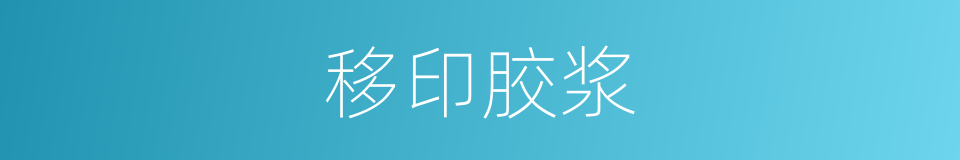移印胶浆的同义词