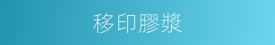 移印膠漿的同義詞