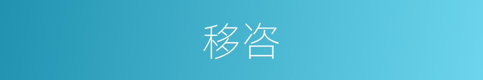 移咨的意思