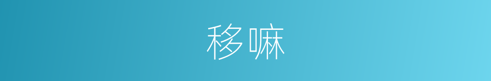 移嘛的意思