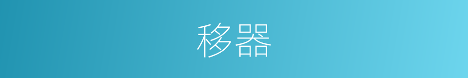 移器的同义词