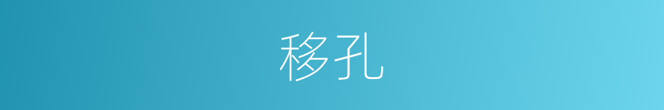 移孔的意思