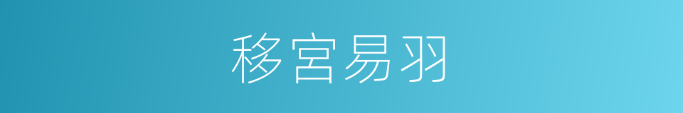 移宮易羽的同義詞