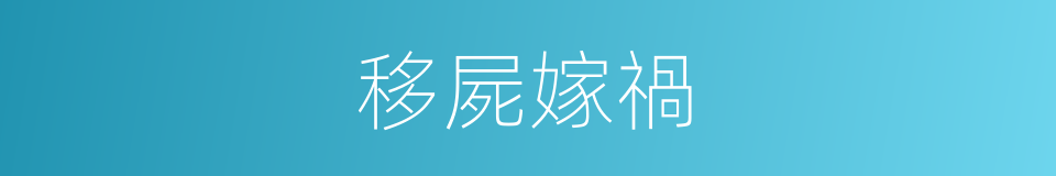 移屍嫁禍的意思