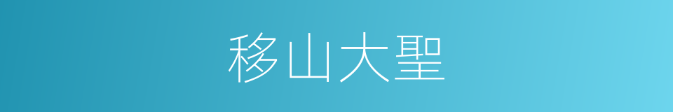 移山大聖的意思