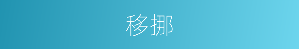移挪的意思
