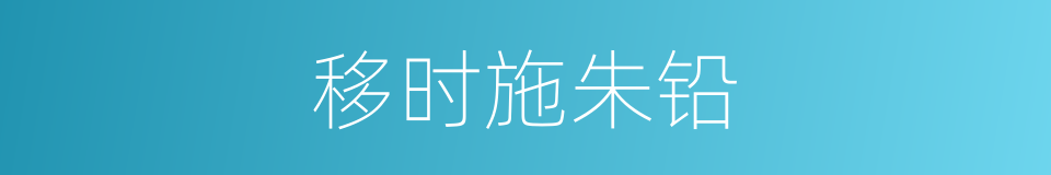 移时施朱铅的同义词