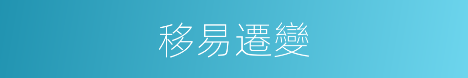 移易遷變的意思