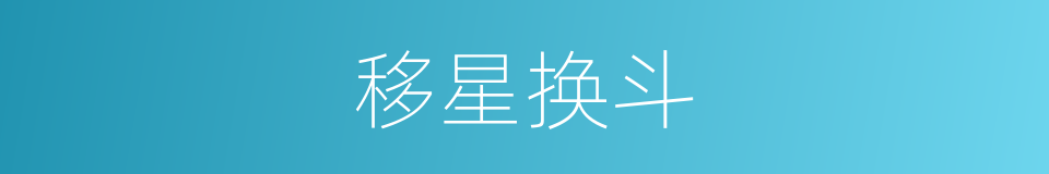 移星换斗的意思
