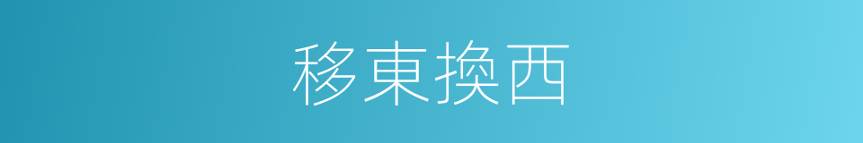 移東換西的意思