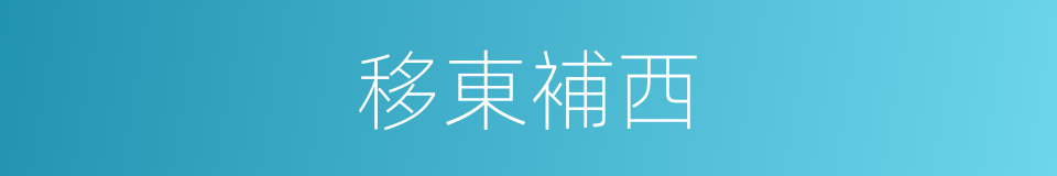 移東補西的意思
