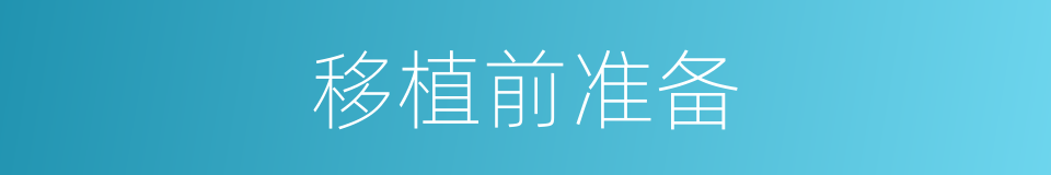 移植前准备的同义词