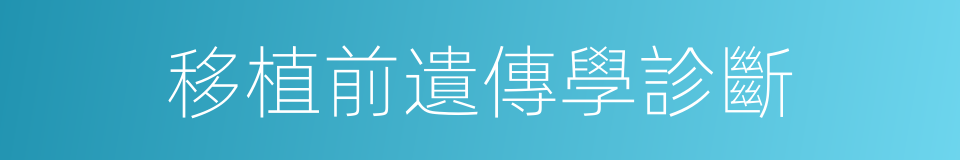 移植前遺傳學診斷的同義詞