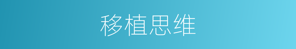 移植思维的同义词