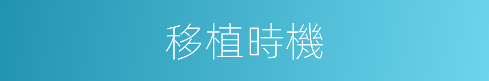 移植時機的同義詞