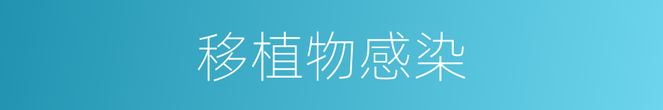 移植物感染的同义词