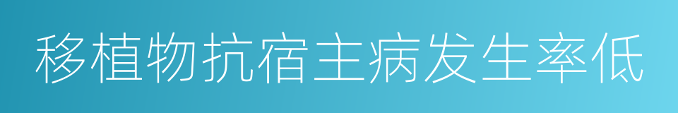 移植物抗宿主病发生率低的同义词