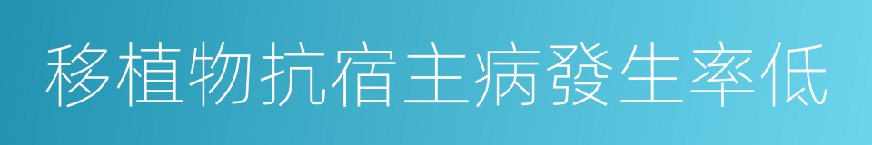 移植物抗宿主病發生率低的同義詞
