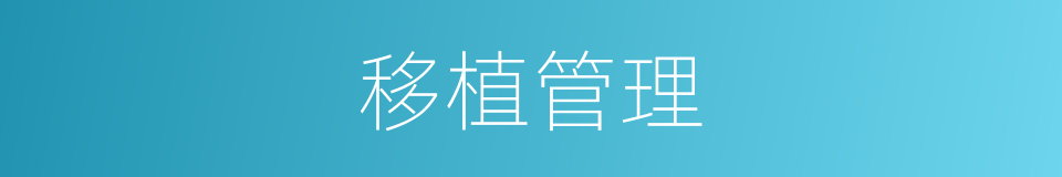 移植管理的同义词