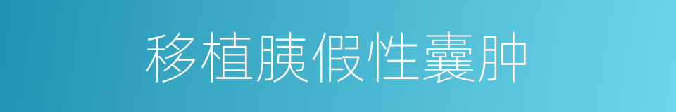 移植胰假性囊肿的同义词