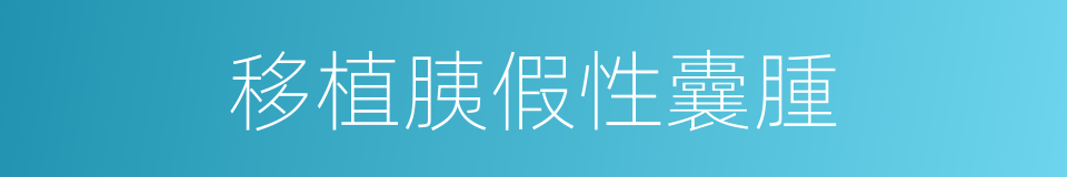 移植胰假性囊腫的同義詞