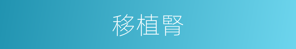 移植腎的同義詞