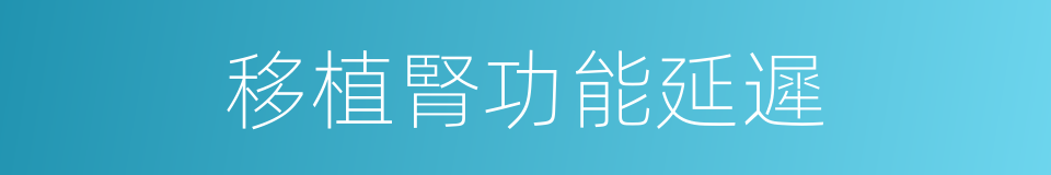移植腎功能延遲的同義詞