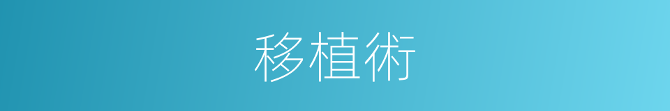 移植術的同義詞