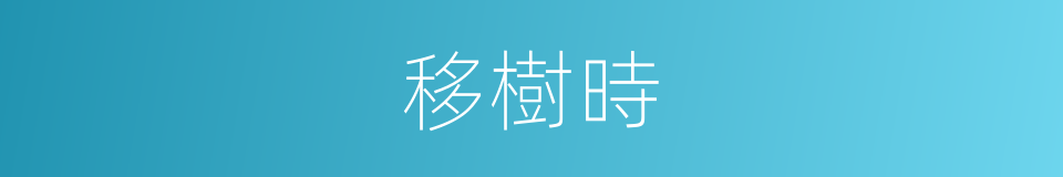 移樹時的同義詞