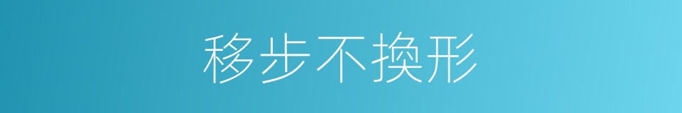 移步不換形的同義詞